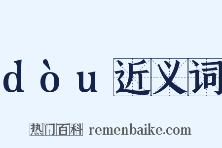 dòu近义词是什么意思的图片